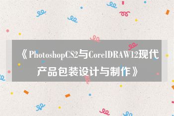 《PhotoshopCS2与CorelDRAW12现代产品包装设计与制作》