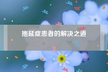 拖延症患者的解决之道