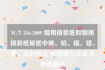 YC/T 316-2009 烟用接装纸和烟用接装纸原纸中砷、铅、镉、铬、镍、汞的测定 电感耦合等离子体质谱法