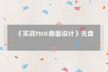 《实战PROE曲面设计》光盘