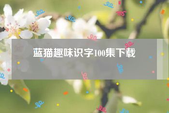 蓝猫趣味识字100集下载