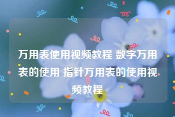 万用表使用视频教程 数字万用表的使用 指针万用表的使用视频教程