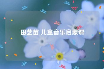 田艺苗 儿童音乐启蒙课