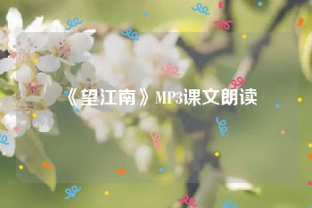 《望江南》MP3课文朗读