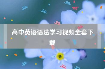 高中英语语法学习视频全套下载