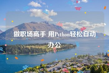 做职场高手 用Python轻松自动办公