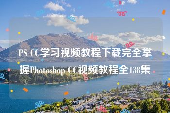 PS CC学习视频教程下载完全掌握Photoshop CC视频教程全138集