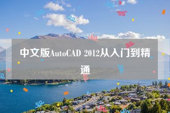 中文版AutoCAD 2012从入门到精通