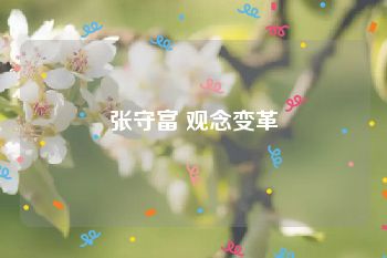 张守富 观念变革