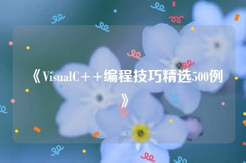 《VisualC++编程技巧精选500例》