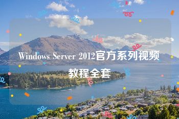 Windows Server 2012官方系列视频教程全套