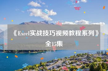 《Excel实战技巧视频教程系列》全15集