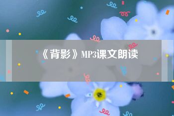 《背影》MP3课文朗读