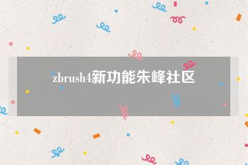 zbrush4新功能朱峰社区