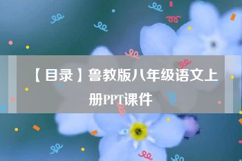 【目录】鲁教版八年级语文上册PPT课件