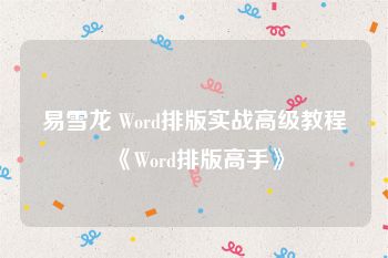 易雪龙 Word排版实战高级教程《Word排版高手》