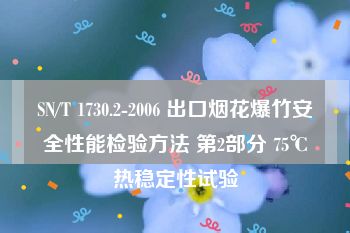 SN/T 1730.2-2006 出口烟花爆竹安全性能检验方法 第2部分 75℃热稳定性试验