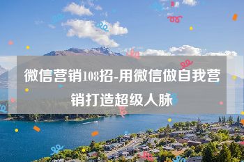 微信营销108招-用微信做自我营销打造超级人脉