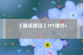 《最佳路径》PPT课件6