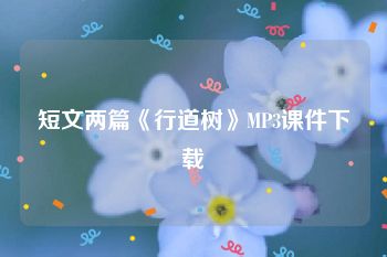 短文两篇《行道树》MP3课件下载