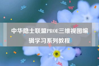 中华隐士联盟PROE三维视图编辑学习系列教程