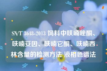 SN/T 3648-2013 饲料中呋喃唑酮、呋喃妥因、呋喃它酮、呋喃西林含量的检测方法 液相色谱法