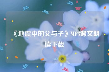 《地震中的父与子》MP3课文朗读下载