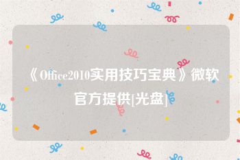 《Office2010实用技巧宝典》微软官方提供[光盘]