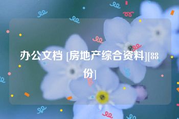 办公文档 [房地产综合资料][88份]