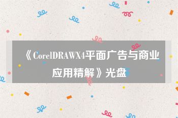 《CorelDRAWX4平面广告与商业应用精解》光盘