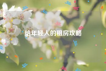 给年轻人的租房攻略