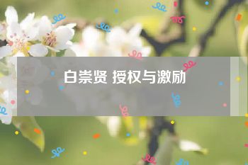 白崇贤 授权与激励