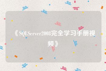 《SQLServer2008完全学习手册视频》