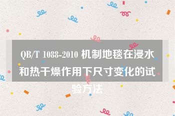 QB/T 1088-2010 机制地毯在浸水和热干燥作用下尺寸变化的试验方法