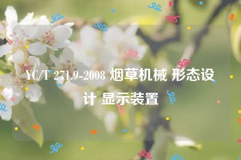 YC/T 271.9-2008 烟草机械 形态设计 显示装置