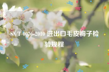 SN/T 0076-2010 进出口毛皮褥子检验规程