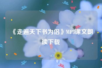 《走遍天下书为侣》MP3课文朗读下载