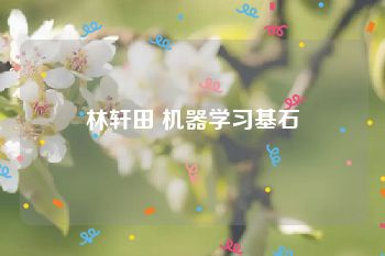 林轩田 机器学习基石