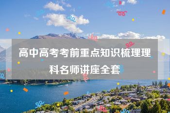 高中高考考前重点知识梳理理科名师讲座全套