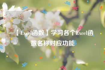 【Excel函数】学习各个Excel函数名称对应功能