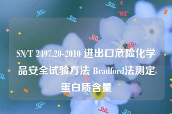 SN/T 2497.20-2010 进出口危险化学品安全试验方法 Bradford法测定蛋白质含量