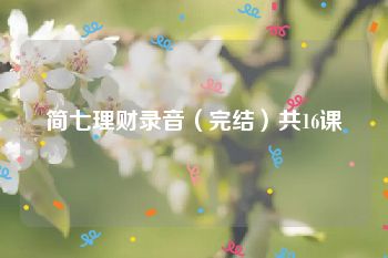 简七理财录音（完结）共16课