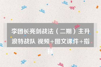 李团长亮剑战法（二期）主升浪特战队 视频+图文课件+指标