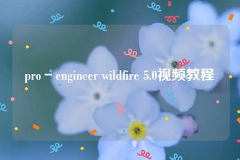 pro－engineer wildfire 5.0视频教程