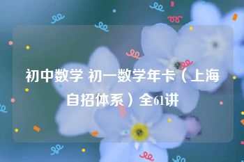 初中数学 初一数学年卡（上海自招体系）全61讲