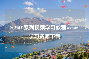 SCVMM系列视频学习教程scvmm学习资源下载