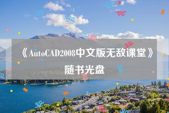 《AutoCAD2008中文版无敌课堂》随书光盘