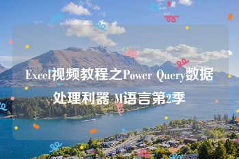 Excel视频教程之Power Query数据处理利器 M语言第2季