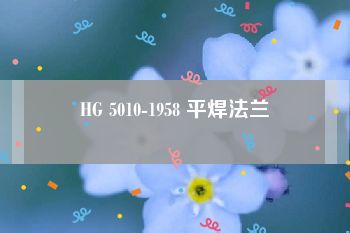 HG 5010-1958 平焊法兰