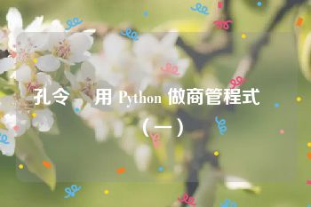 孔令傑 用 Python 做商管程式設計（一）